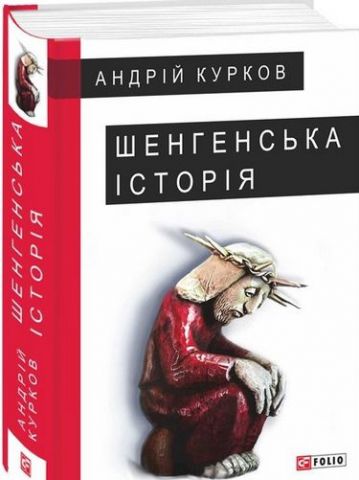 Шенгенська історія