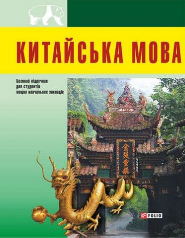 Китайська мова(для студентів)
