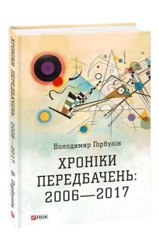 Хроніки передбачень: 2006-2017