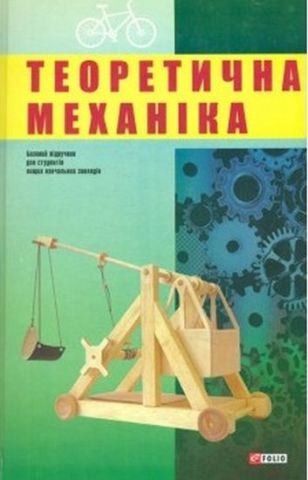 Теоретична механіка