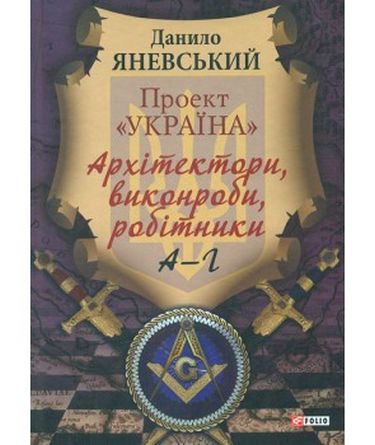 Проект Україна. Архітектори, виконроби, робітники....