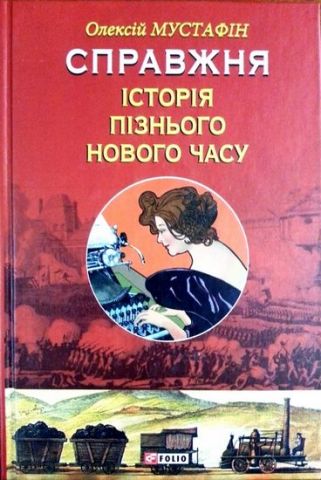 Справжня історія пізнього Нового часу