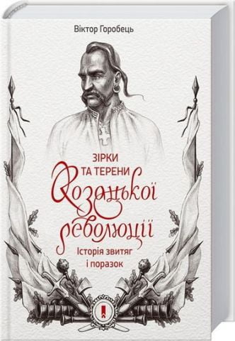 Зірки та терени козацької революції. Історія звитяг...