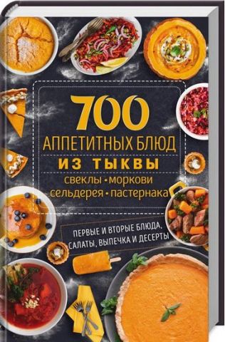 700 апетитні страви з гарбуза, буряка, моркви, селери, пастернаку. Перші та другі страви, салати, випічка і десерти - фото 1