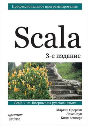 Scala. Професійне програмування - фото 1