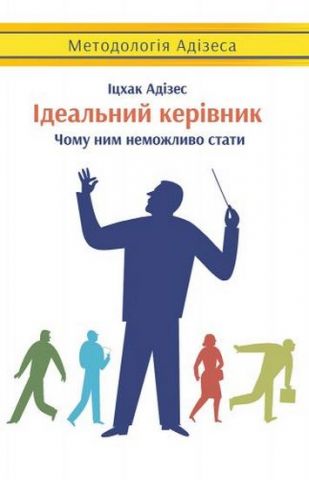 Ідеальний керівник. Чому ним неможливо дива
