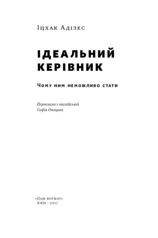 Ідеальний керівник. Чому ним неможливо дива - фото 2