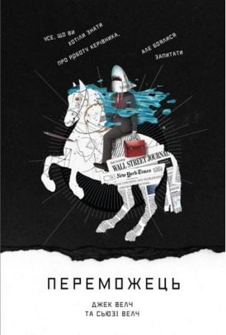 Переможець. Усе, що ви хотіли знати про роботу керівника,...