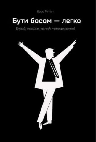 Бути босом — легко. Бувай, неефективний менеджмент - фото 1