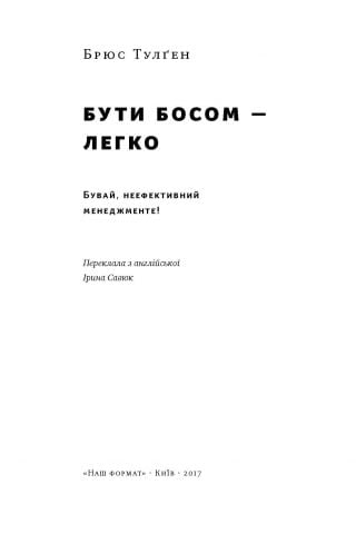 Бути босом — легко. Бувай, неефективний менеджмент - фото 2