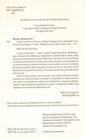 Суддя та його кат - фото 2