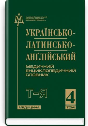 Українсько-латинсько-англійський медичний енциклопедичний...