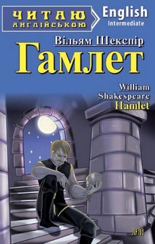 Гамлет - фото 1