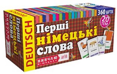 Перші німецькі слова. 360 карток_(АРІЙ)