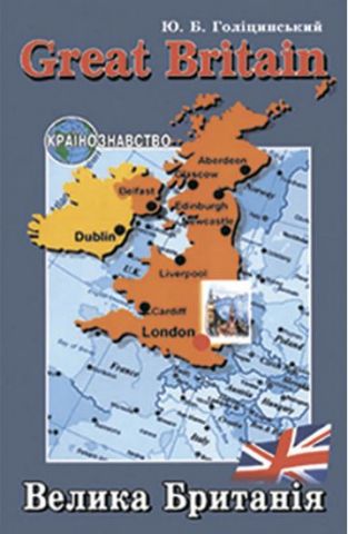 Велика Британія/Great Britain