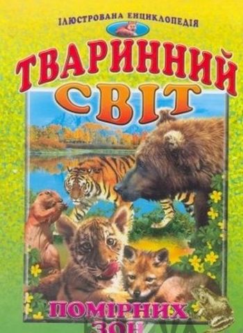Тваринний світ помірних зон