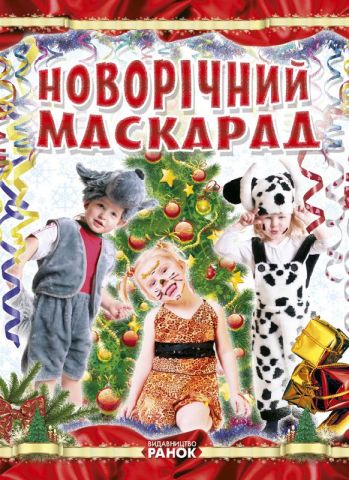 Коли Новий Рік на порозі : Новорічний маскарад (у)