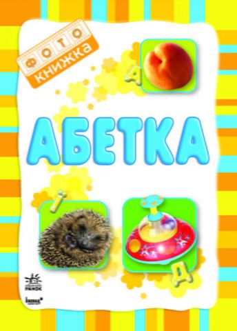 Фото-книжка : Абетка (у) - фото 1
