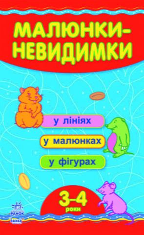 Кмітливим : Малюнки-невидимки (3-4 років) (у) - фото 1