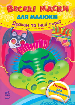 Веселі маски для малюків : Дракон та інші герої (у)