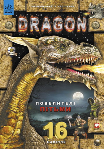 Кн. розмальовка з 16 наліпками Dragon 6+ : Повелителі...