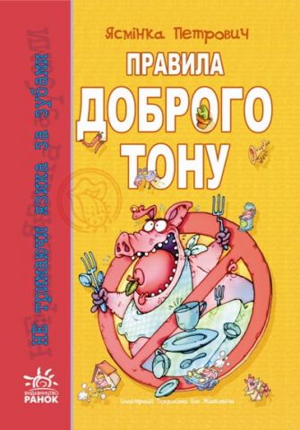 Не тримаючи язика: Правила доброго тону