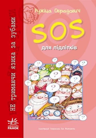 Не тримаючи язика: SOS для підлітків