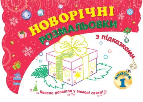 Кн. розмальовка з підказками : Новорічні розмальовки...