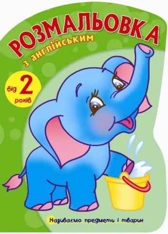 Кн. розмальовка з англійською : Називаємо предмети...
