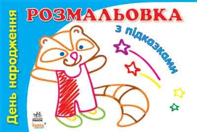 Кн. розмальовка з підказками (нові) : День народження