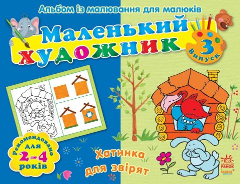 Кн. розмальовка маленький художник : Хатинка для звірят