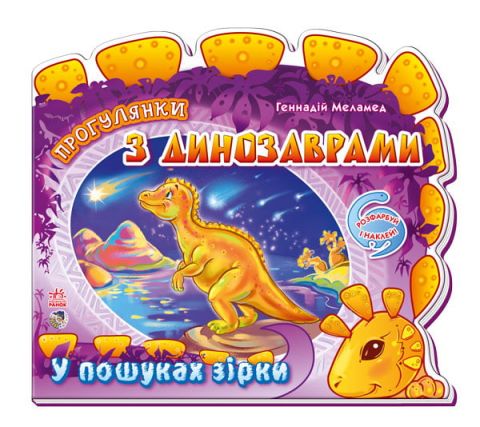 Кн. розмальовка прогулянки з динозаврами: У пошуках...