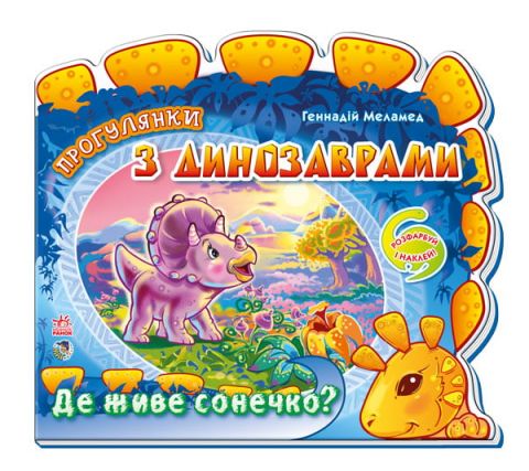 Кн. розмальовка прогулянка з динозаврами: Де живе сонечко?...