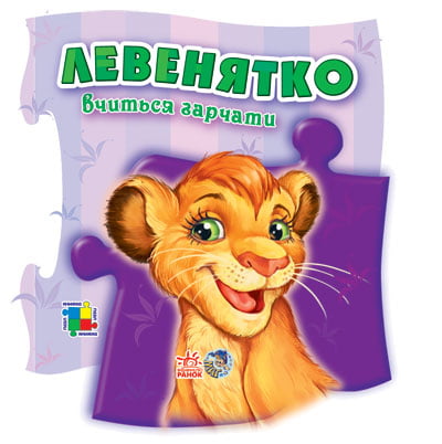 Пазл кн. міні : Левенятко вчиться гарчати