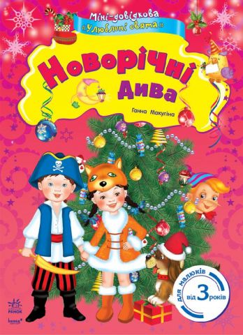 Міні-довідкова Улюблені свята : Новорічні дива