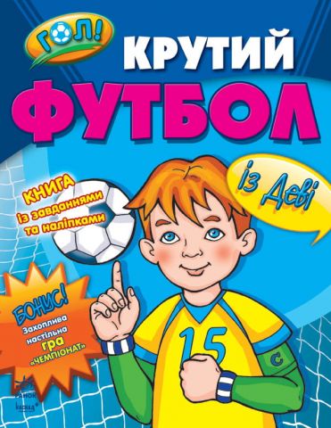 ГОЛ! Крутий футбол : із Деві