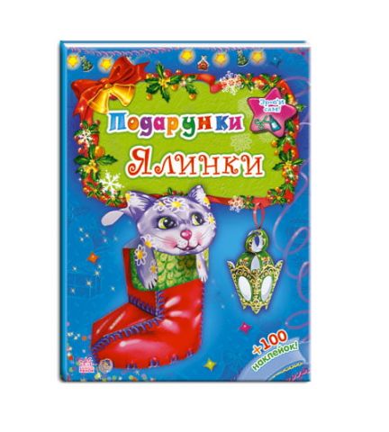 Новорічні сюрпризи : Подарунки Ялинки (в)