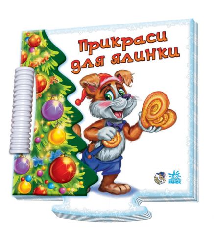 ПАЗЛ кн. із ялинкою : Прикраси для ялинки