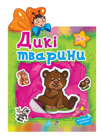 Наклейчики : Дикі тварини (у)