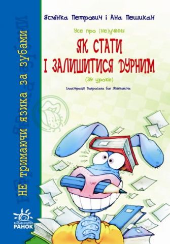 Не тримаючи мови: Як стати і залишитися дурним (у)