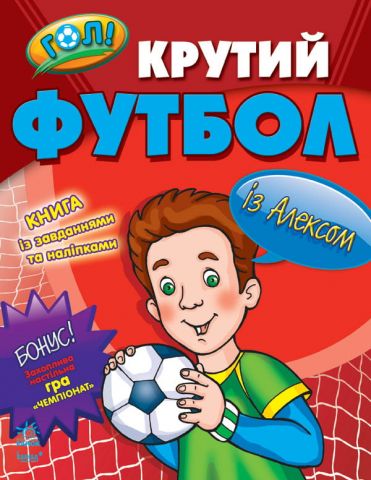 ГОЛ! Крутий футбол : із Алесом
