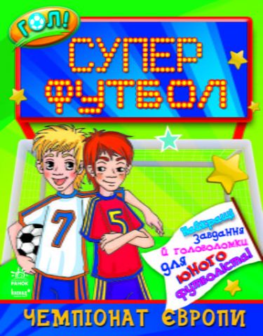 ГОЛ! Суперфутбол! Чемпіонат Європи
