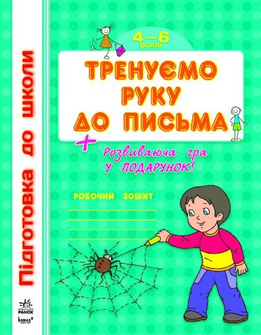Підготовка до школи : Тренуємо руку до письма