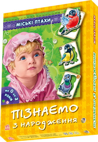 Пізнаємо з народження (нові): Міські птахи (у)