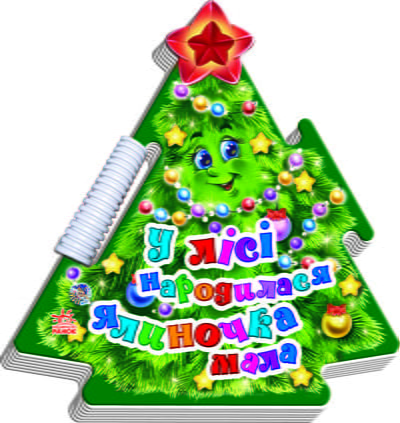 ПАЗЛ кн. пірамідка : У лісі народилася ялиночка мала