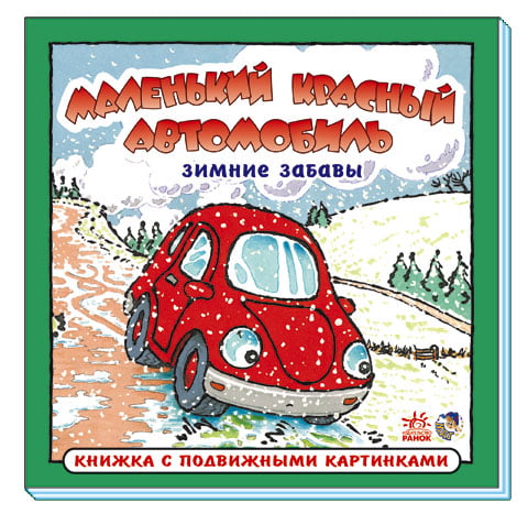 Маленький червоний автомобіль: Зимние забавы (р) - фото 1