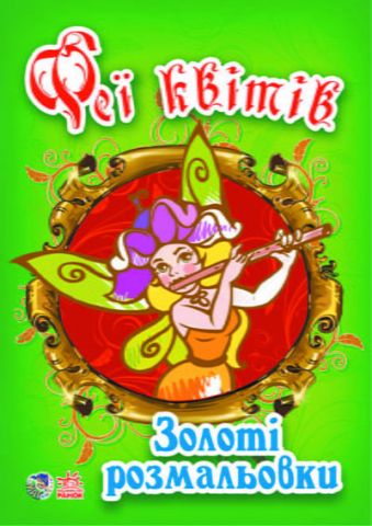 Золоті кн. розмальовки : Феї квітів