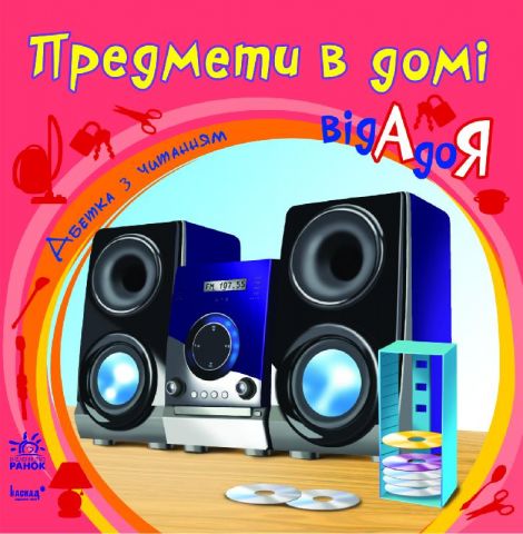 Абетка з читанням : Предмети в домі від А до Я
