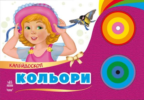 Калейдоскоп : Кольори (у) - фото 1