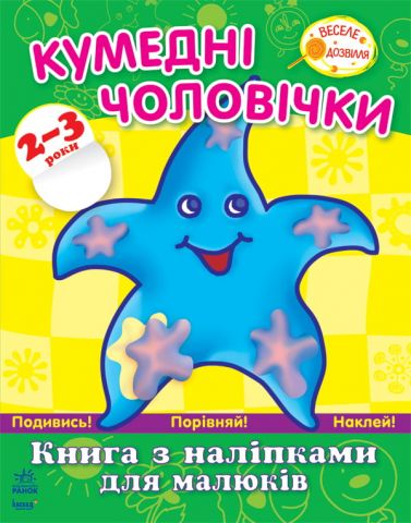 Кн. з наліпками для малюків 2-3 роки : Кумедні чоловічки
